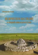 Ведическое наследие в Средней Азии и Казахстане. 