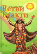 Ветви Бхакти. Учебник по бхакти-врикше. 
