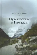 Путешествие в Гималаи.
