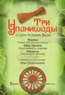 Три Упанишады о сути Атхарва Веды.