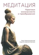 Медитация. Практики осознанности и преображения. 
