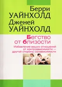 Бегство от близости. Избавление ваших отношений от контрзависимости — другой стороны созависимости.