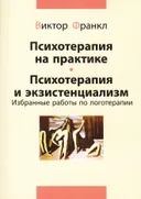 Психотерапия на практике. Психотерапия и экзистенциализм. Избранные работы по логотерапии. 