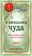 В ожидании чуда. Недостающий секрет истинного успеха.
