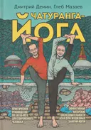 Чатуранга-йога. Практическое руководство по Хатха-йоге для современного человека. 