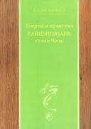Теория и практика тайцзицюань стиля Чэнь. Вторая часть.