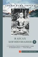 В лесах богопознания. Том 1.