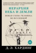 Иерархия Неба и Земли. Части III и IV. Новая схема человека во Вселенной. 