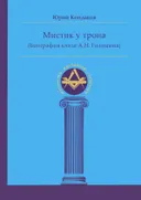 Мистик у трона (биография князя А.Н. Голицына).