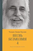 Песнь безмолвия. Книга 4. 