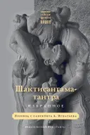 Шактисангама-тантра. Избранное.