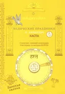 Ведические праздники в накшатре Хаста.