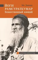 Йоги Рамсураткумар — Божественный нищий (мягкий переплет).