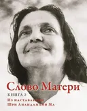 Слово Матери. Книга 2. Из наставлений Шри Анандамайи Ма.