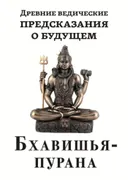 Древние ведические предсказания о будущем. Бхавишья-пурана.