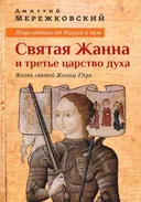 Лица святых от Иисуса к нам. Святая Жанна и третье царство духа.