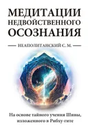 Медитации недвойственного осознания. На основе тайного учения Шивы, изложенного в Рибху-гите.