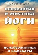 Психология и мистика йоги. Психосоматика и самскары.