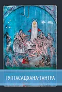 Гуптасадхана-тантра.