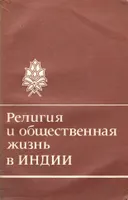 Религия и общественная жизнь в Индии.