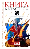 Книга катастроф. Чудеса мира в восточных космографиях.