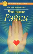 Что такое Рэйки.