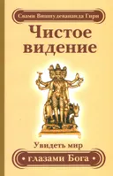Чистое видение. Увидеть мир глазами Бога.