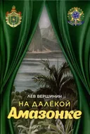 На далекой Амазонке.