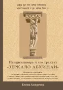Нандикешвара и его трактат «Зеркало абхинаи». 