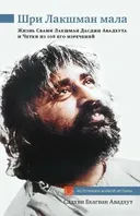Шри Лакшман Мала. Жизнь Свами Лакшман Дасджи Авадхута и Четки из 108 его изречений.