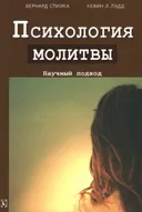 Психология молитвы. Научный подход.