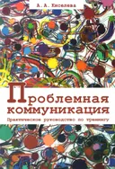 Проблемная коммуникация. Практическое руководство по тренингу.