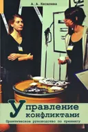 Управление конфликтами. Практическое руководство по тренингу.