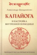 Калайога и настройка внутренней периодики. Творенья пульс как личный метроном. 