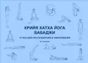 Крийя хатха йога Бабаджи. 18 поз для достижения расслабления и омоложения. 