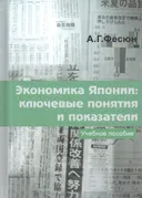 Экономика Японии. Ключевые понятия и показатели. Учебное пособие.