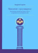 Правление «триумвирата»: российское масонство начала XIX в. в переписке его руководителей.