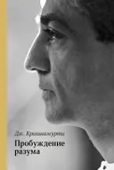 Пробуждение разума. 