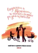 Осознанная беременность и естественное родительство.