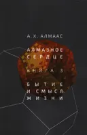 Алмазное сердце. Книга 3. Бытие и смысл жизни. 