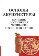 Основы акупунктуры. Большие достижения Чжэнь Цзю (Чжэнь Цзю Да Чэн).