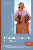 Трансцендентный дневник 1 (ноябрь 1975 — апрель 1976).