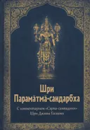 Шри Параматма-сандарбха.