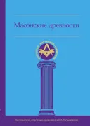 Масонские древности.