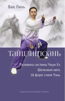 Тайцзицюань. Разминка системы Чжун Хэ. Наматывание шелковой нити, 18 форм стиля Чэнь.