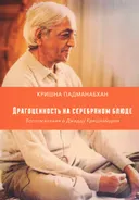 Драгоценность на серебряном блюде. Воспоминания о Джидду Кришнамурти.