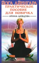 Йога Айенгара. Практическое пособие для новичка.