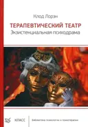 Терапевтический театр. Экзистенциальная психодрама. 