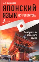 Японский язык без репетитора. Самоучитель японского языка. 