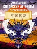 Самые лучшие китайские легенды с произношением.